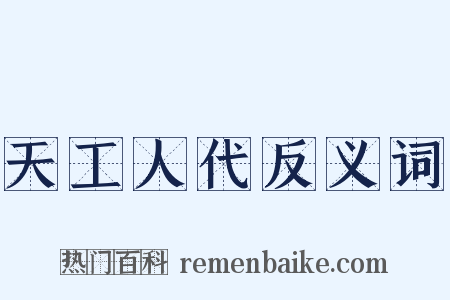 天工人代反义词是什么意思的图片